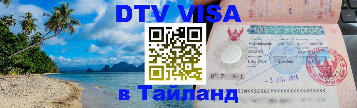 Как сделать DTV визу в Тайланд Вадуц 